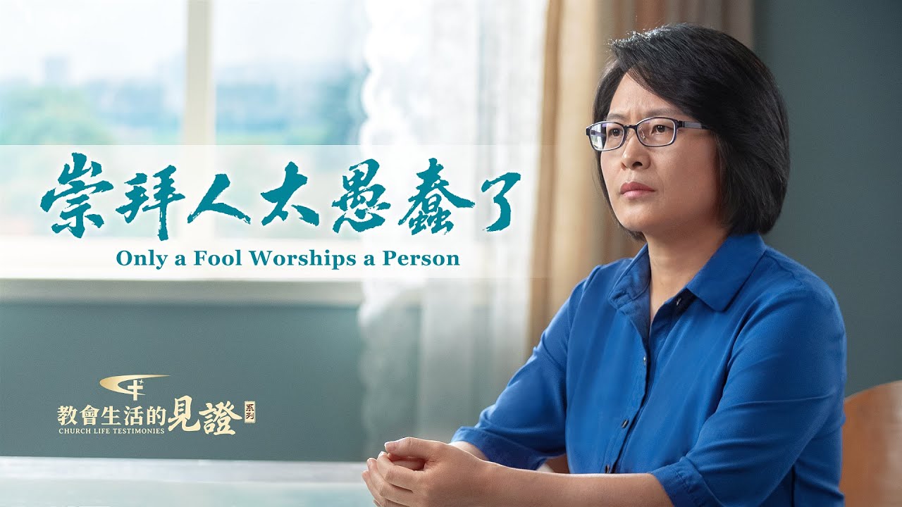 基督徒的經歷見證《崇拜人太愚蠢了》