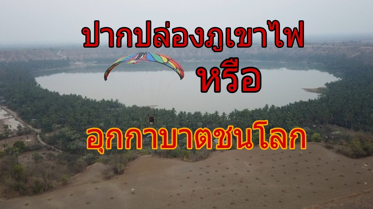 หลุมอุกาบาต ที่ชนโลก 8 หลุมในประเทศพม่า