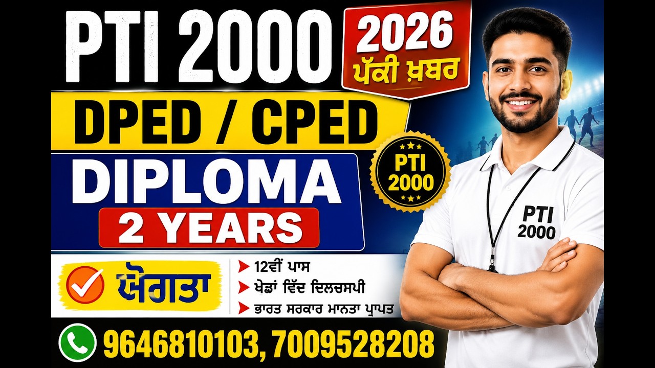 PTI 2000 || 2026 ਪੱਕੀ ਖ਼ਬਰ DPED /CPED DIPLOMA 2 YEARS || PTI 2000 || ਯੋਗਤਾ || 9646810103,7009528208