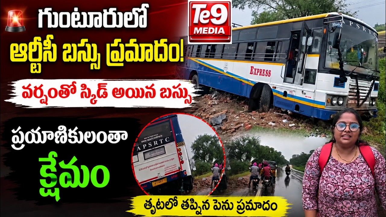 గుంటూరులో ఆర్టీసీ బస్సు ప్రమాదం | వర్షంతో స్కిడ్ అయిన బస్సు | ప్రయాణికులు క్షేమం