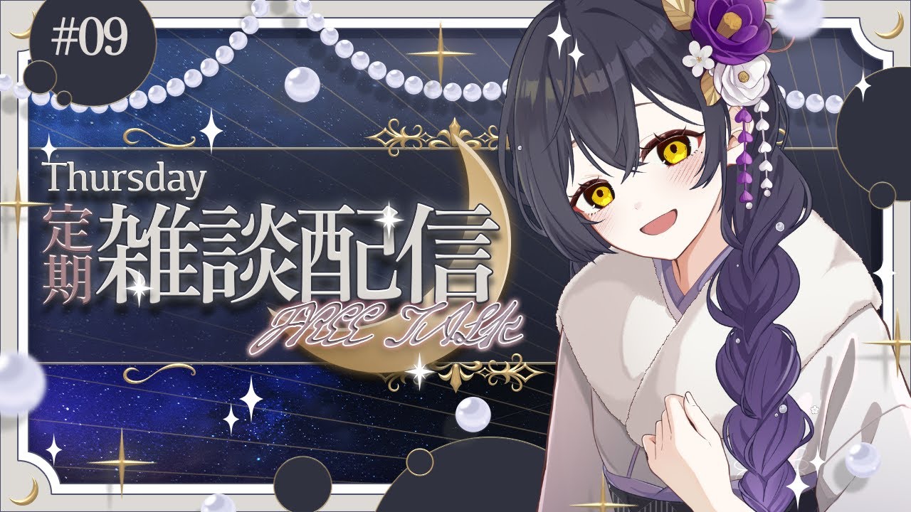 【初見歓迎/雑談】2026年、元魔女お姉さんはこう生きる。│月夜のお茶会☕🌙 #09