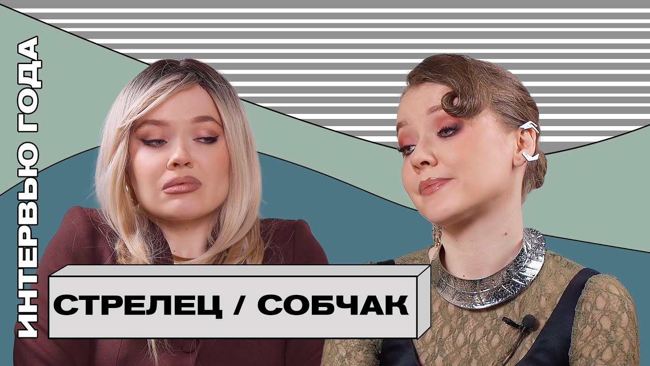 ИНТЕРВЬЮ: СТРЕЛЕЦ / СОБЧАК. ПАРОДИЯ 