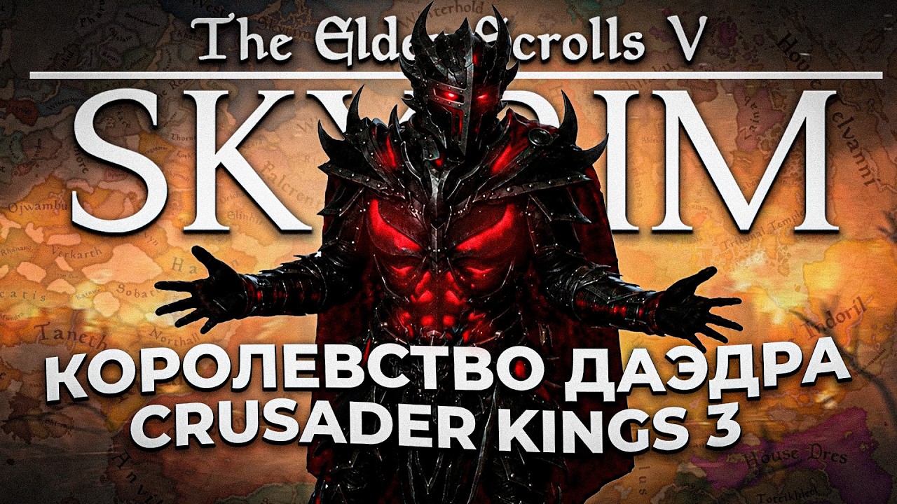 Скайрим в Crusader Kings 3 (Elden King)