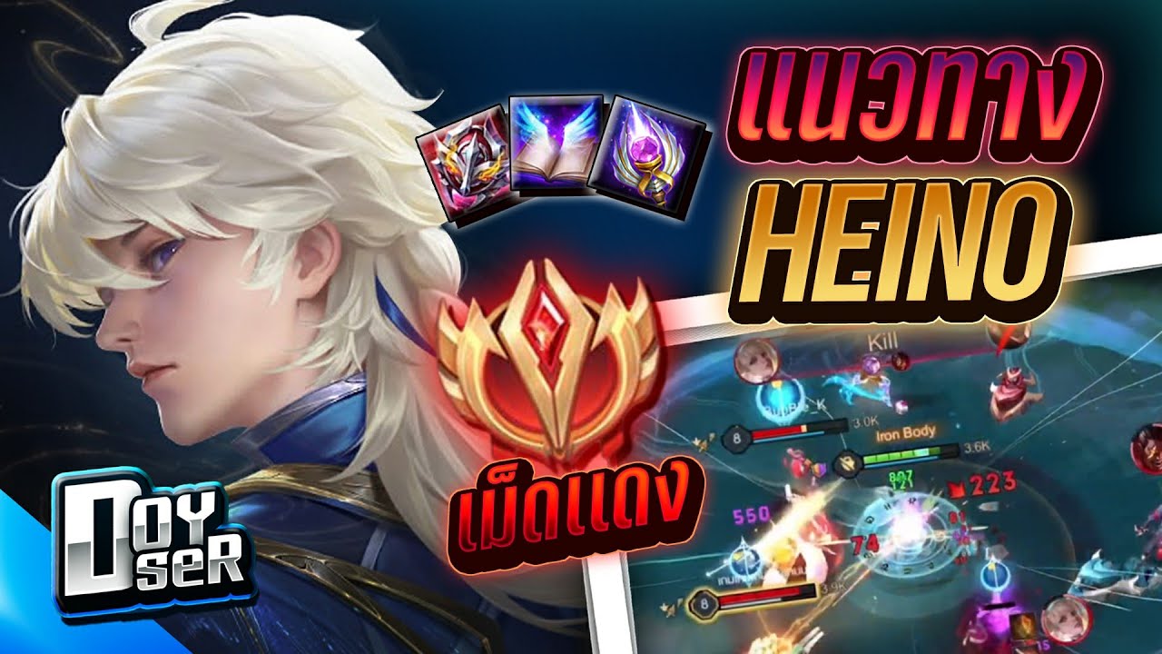 RoV:Heino เทคนิคการปาหอกแบบเม็ดแดง! - Doyser