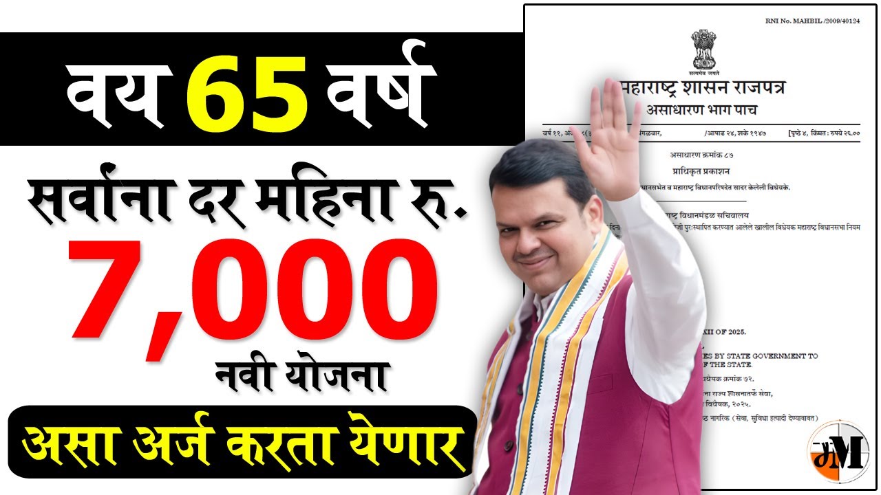 65 वर्ष वय 7000 रुपये महिना | सरकारी योजना | Senior Citizen Scheme | Maharashtra Government Gazette
