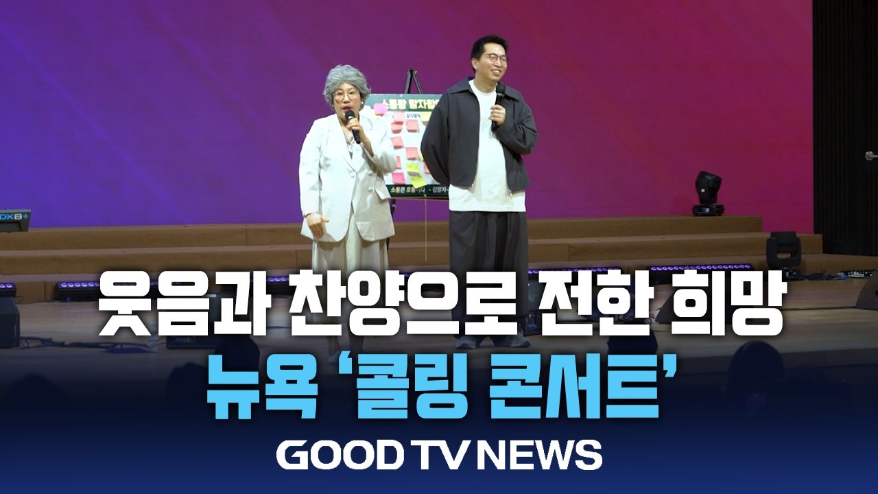 한파 녹인 웃음과 찬양…뉴욕서 열린 ‘콜링 콘서트’ [GOODTV NEWS 20260210]