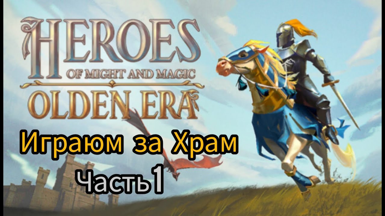 Герои Olden Era - пробуем за Храм. Играем в новых героев #3 Геймплей