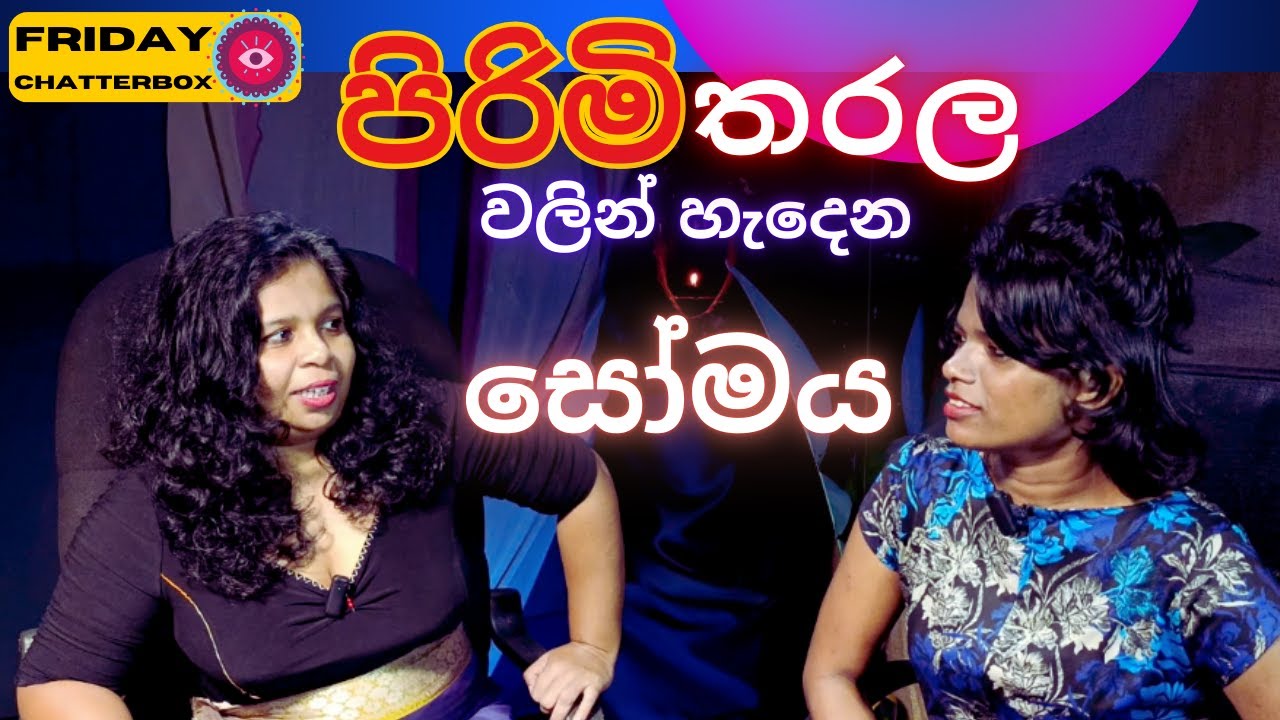 පිරිමි තරලවලින් සෝමපානය🍹@ Friday Chatterbox / SINHALA Story