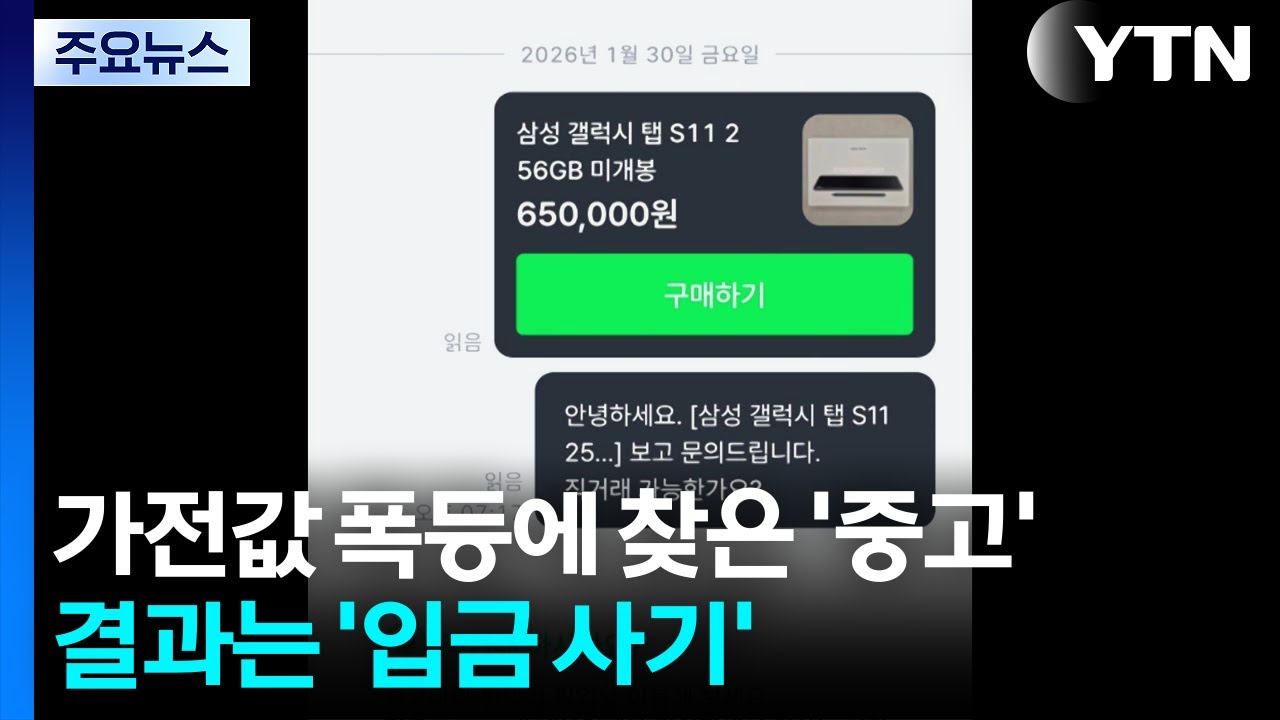 가전값 폭등에 찾은 '중고 거래'...결과는 '입금 사기' / YTN