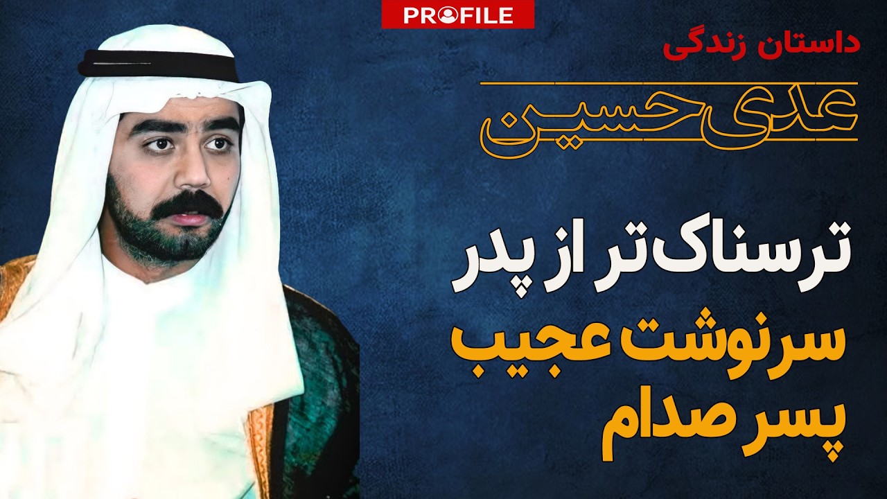 ترسناک‌ترین پسر خاورمیانه؛ زندگی عجیب عدی صدام حسین