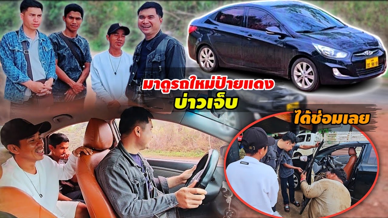 ลงมาลาวใต้วันแรก ทำรถบ่าวเจ็บพังซะแล้ว 2 มีนาคม ค.ศ. 2026