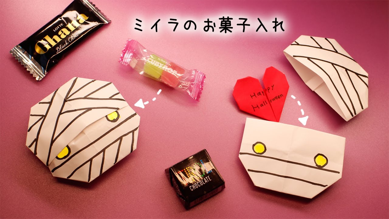 【ハロウィン折り紙】ミイラのお菓子入れ