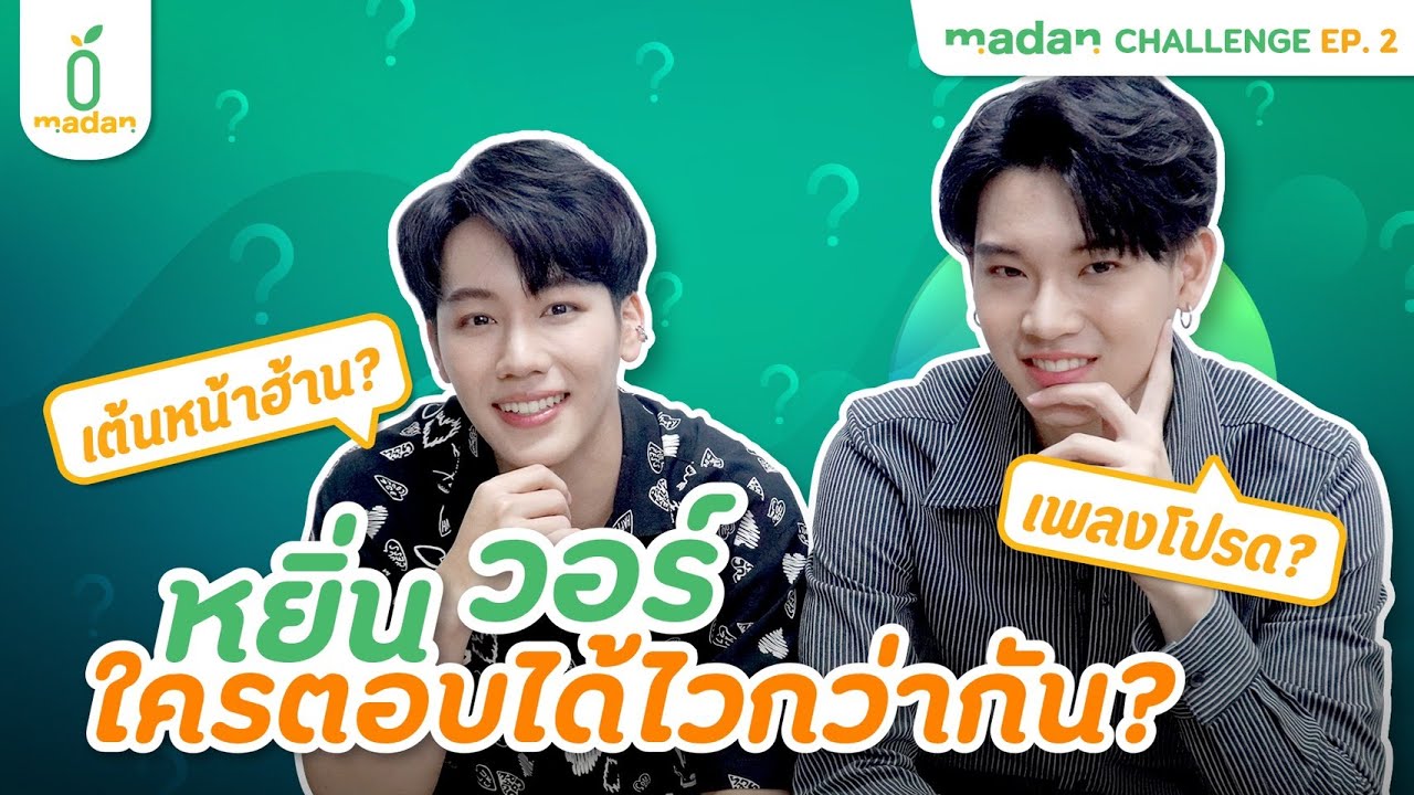 ‘หยิ่นวอร์’ เต้นหน้าฮ้านท่าไหนกันนะ ? - madan CHALLENGE EP.2 [EN/CN SUB]