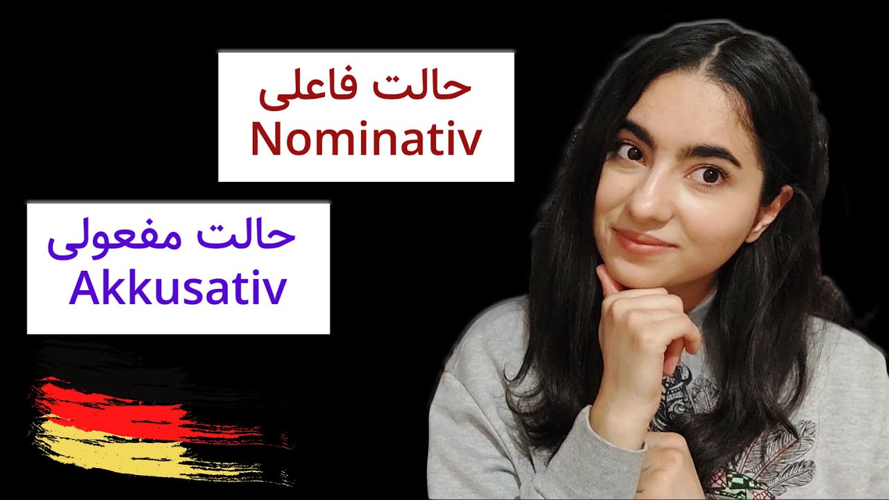 همه چیز درباره ی حالت فاعلی و مفعولی در زبان آلمانی | نومیناتیو و آکوزاتیو