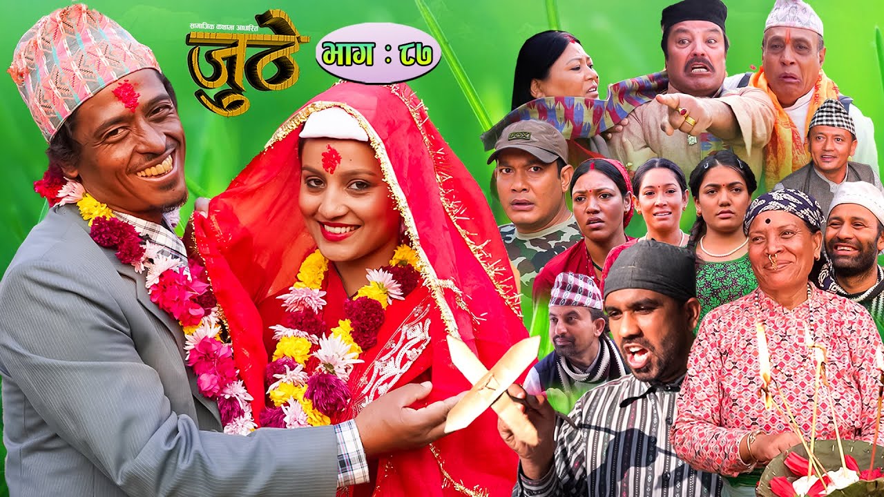Nepali Serial Juthe (जुठे) Episode 87 || November 23 - 2022 By Raju Poudel Marichman Shrestha