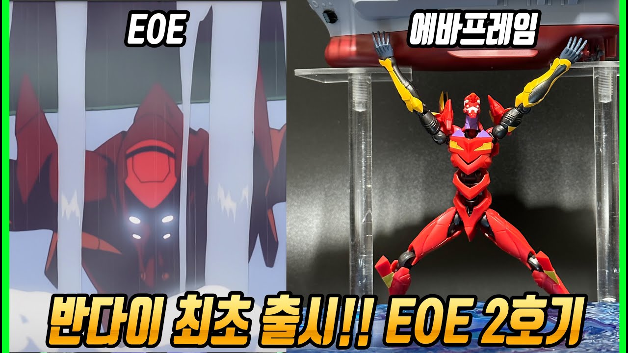 최초 출시! TV판 에반게리온 EOE 2호기 (에바프레임)