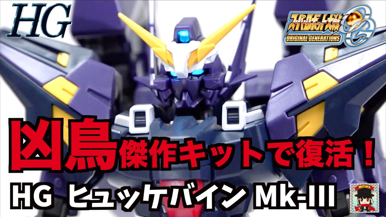 プチ加工でツインアイを青に発光！【スパロボOG HG ヒュッケバインMk-III】ヲタファの熱血レビュー / 【S.R.W OG  Huckebein Mk-III】HG kit review