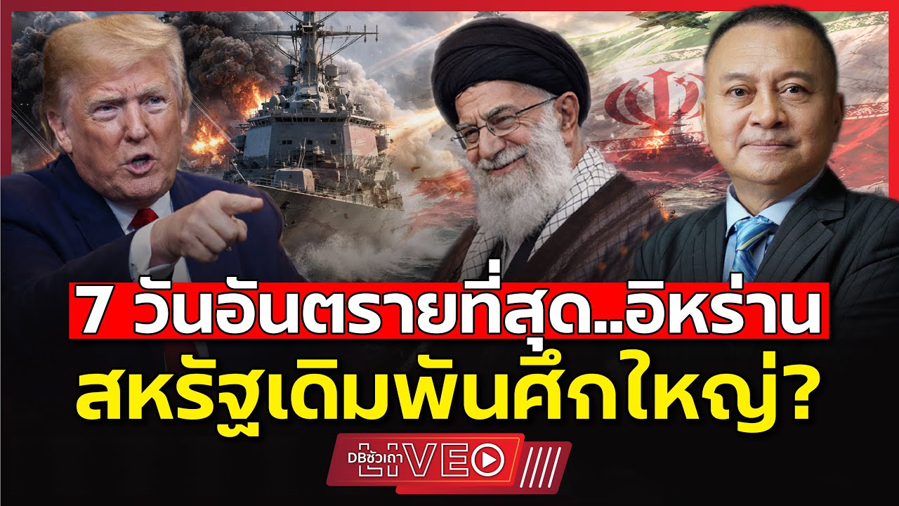 อิหร่านทนมานาน? | วันนี้ถึงจุดแตกหัก?