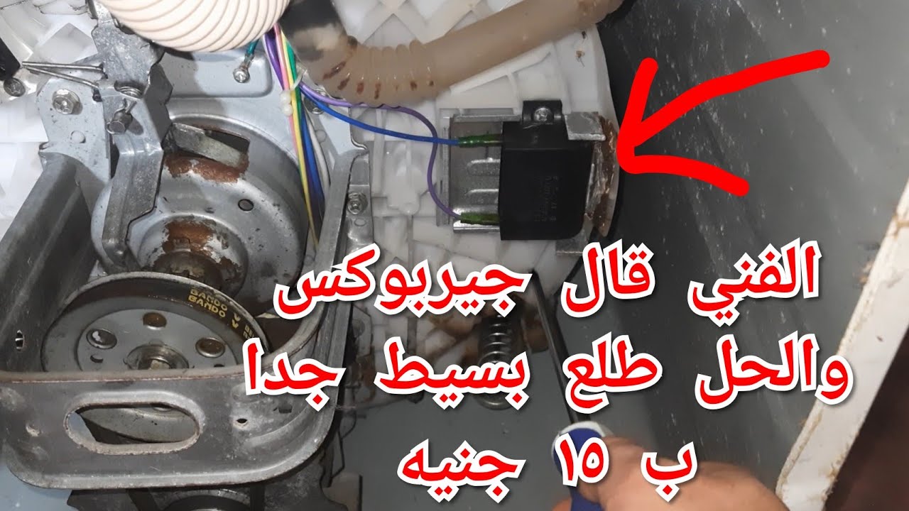 حل مشكلة عدم الدوران في جميع انواع الغسالات التحميل العلوي والامامي والهاف