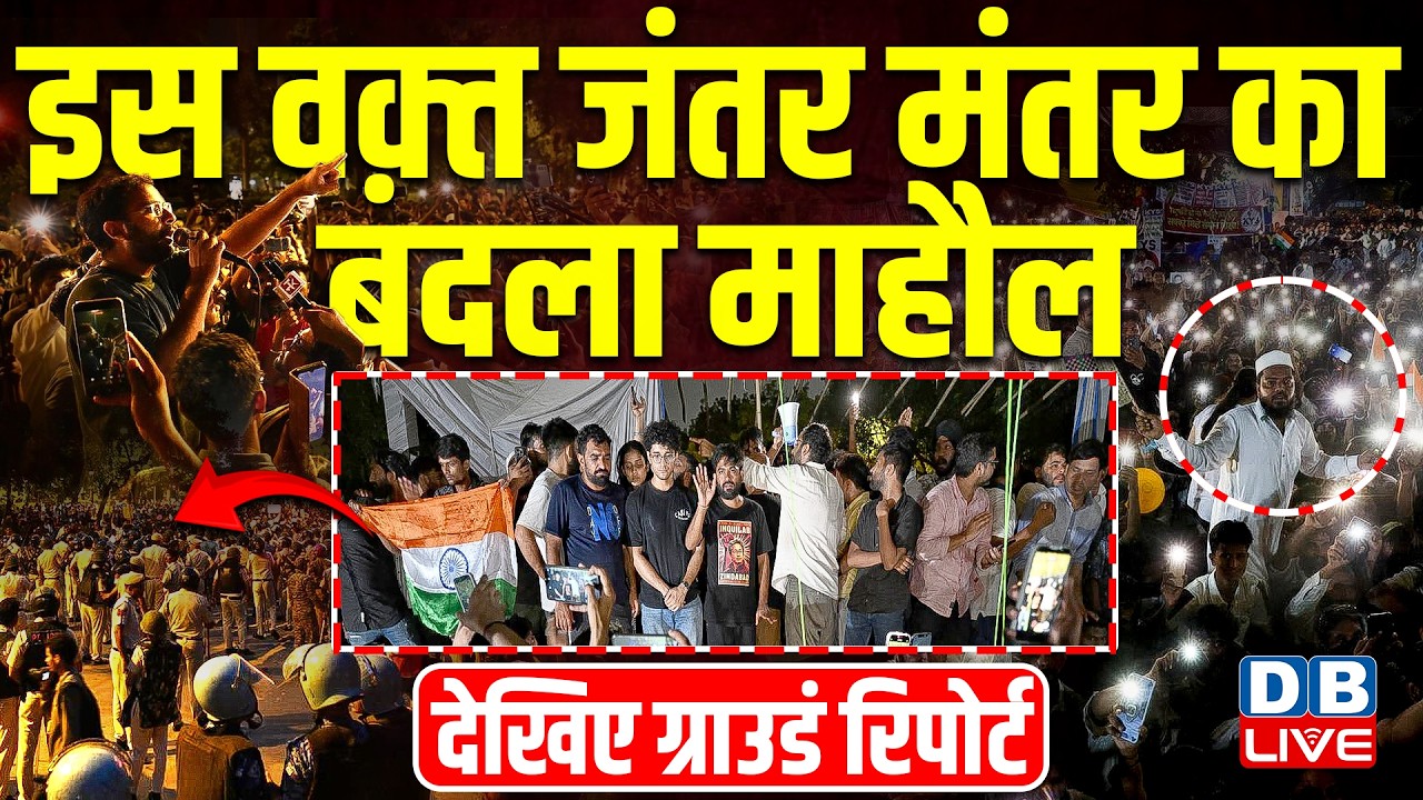 Jantar Mantar Protest LIVE Update :जंतर मंतर का बदला माहौल | Sonam Wangchuk | Abhijeet Dipke #dblive