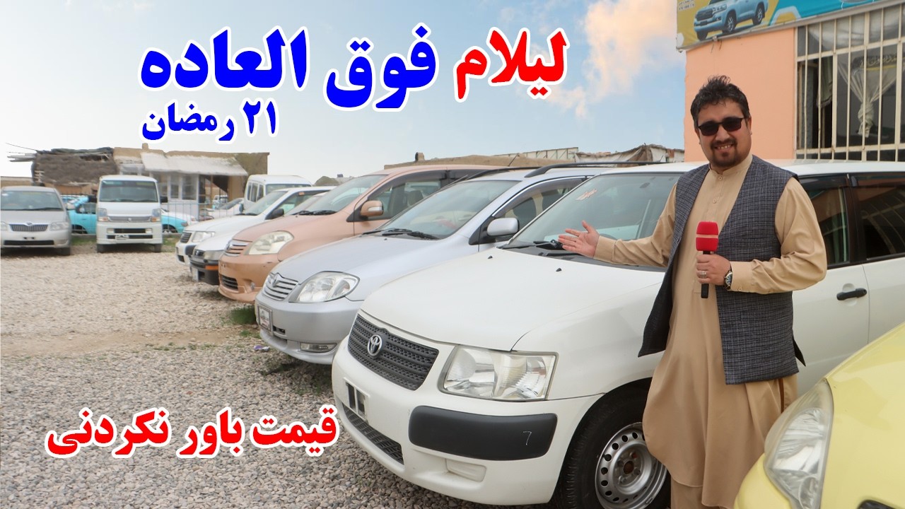 گزارش افغان تاپ: لیلام فوق العاده، قیمت باور نکردنی، اکوا برقی،سویفت، کرولا، تخفیف رمضانی،Afghan top