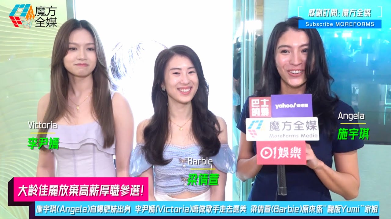 【大齡佳麗放棄高薪厚職】施宇琪(Angela)自爆肥妹出身 李尹嫣(Victoria)唔做歌手走去選美 梁倩萱(Barbie)原來係“翻版Yumi”家姐 | #2025香港小姐競選 #2025港姐