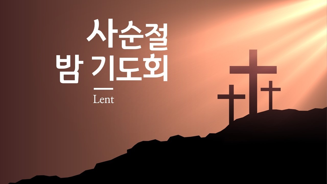 [2026/3/12 로뎀나무교회 사순절 수요기도회:나의 이름을 부르시니 - (이사야43장1절)]- 황성호 목사