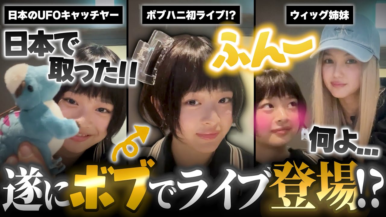 【鬼に金棒ハニにボブ】ボブハニとして初登場の神回ソロライブ!!▼日本のUFOキャッチャーに苦戦したパンサズw【NewJeans / 日本語字幕】