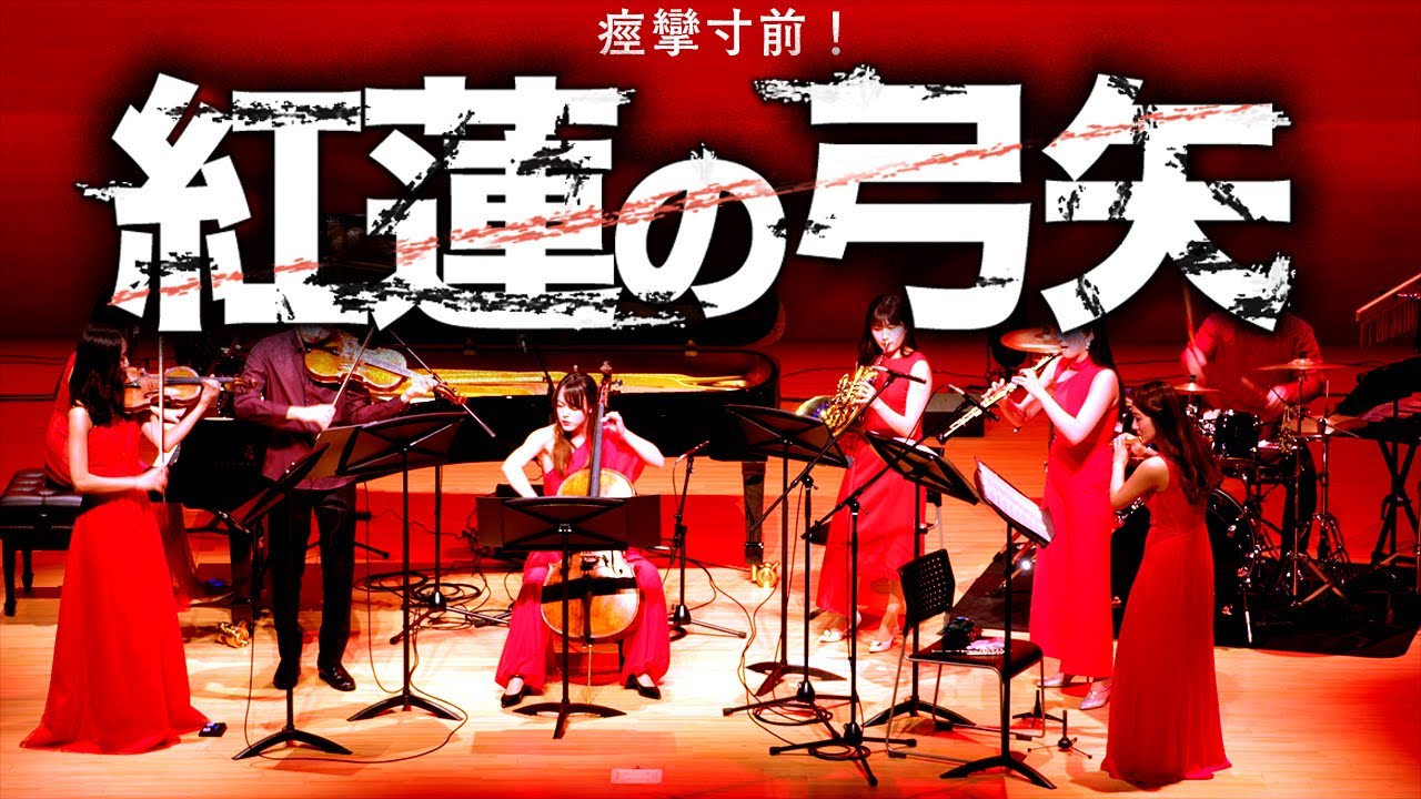 【痙攣寸前！】紅蓮の弓矢をオーケストラで演奏してみた  Attack on Titan Theme  (Guren no Yumiya) Linked Horizon 진격의 거인　【進撃の巨人】