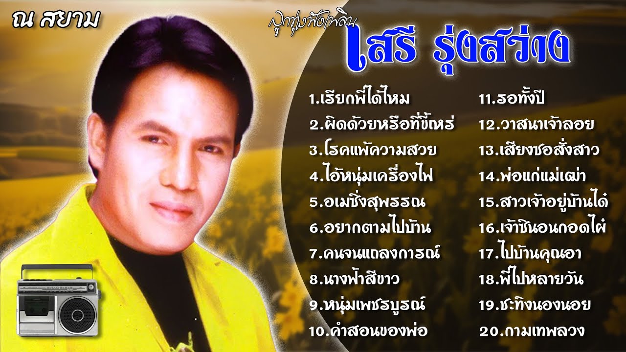 ลูกทุ่งฟังเพลิน | เสรี รุ่งสว่าง | #เรียกพี่ได้ไหม #โรคแพ้ความสวย #นางฟ้าสีขาว
