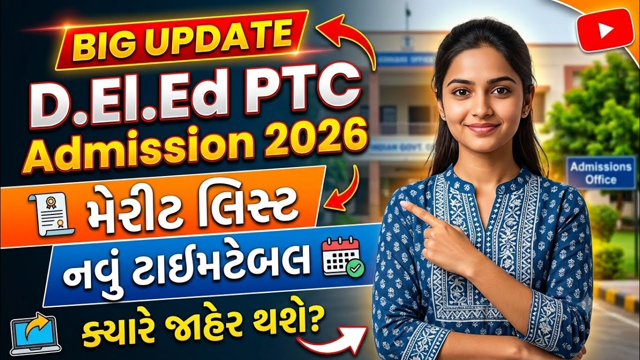 💥 D.El.Ed (PTC) Admission 2026 | મેરીટ લિસ્ટ + નવું ટાઈમટેબલ અંગે મહત્વપૂર્ણ સમાચાર
