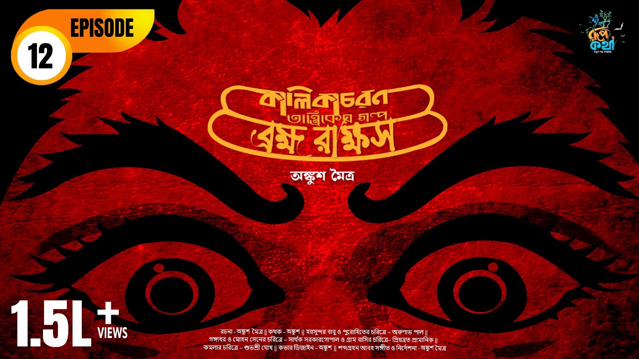 Brahma Rakshas | Ankush Maitra | Kalikacharan Tantrik EP12 | ব্রহ্ম রাক্ষস | কালিকাচরণ | Roopkatha