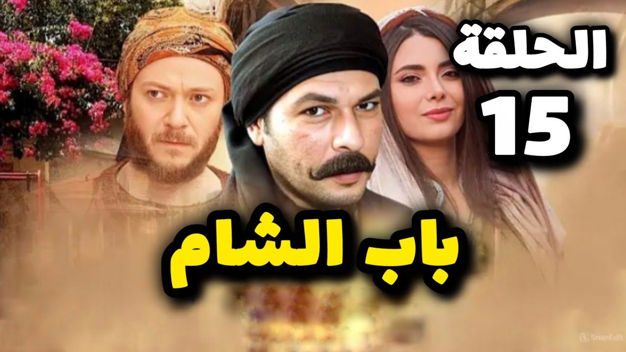 مسلسل باب الشام الحلقة 15 بدقة عالية حصريآ ولأول مرة 