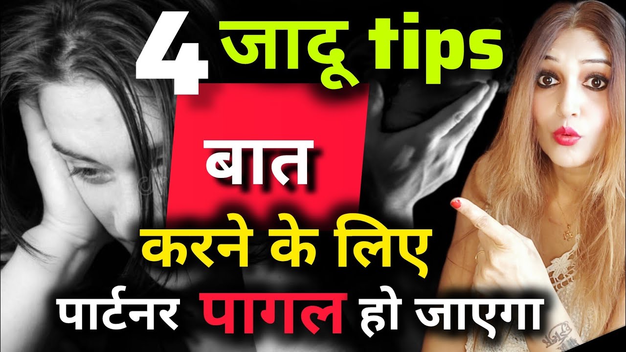 बात करने के लिए पार्टनर पागल हो जाएगा सिर्फ ये करो! 4 tips फॉलो करो, फिर देखो जादू।😱