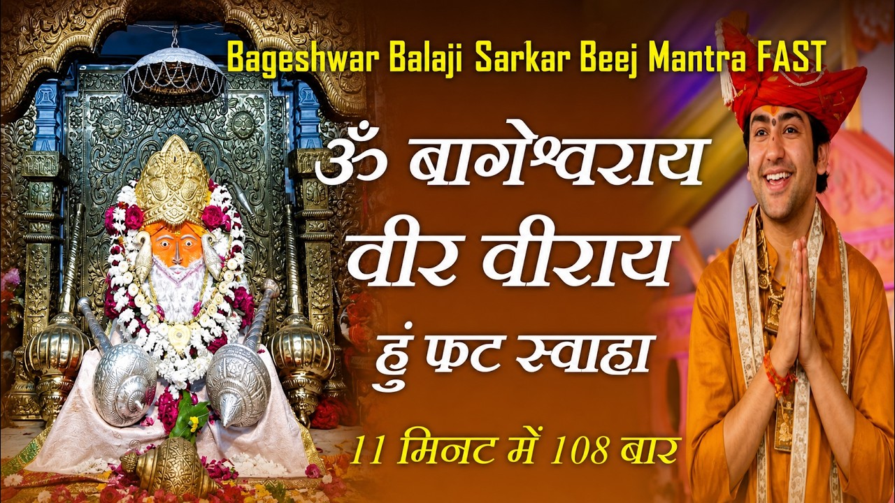 Om Bageshwar Aaye Veer Veeraya Hum Fat Swaha 108 Times : Bageshwar Balaji Beej Mantra : Fast