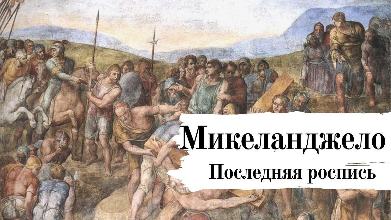 Микеланджело и Ватикан. Последняя роспись.
