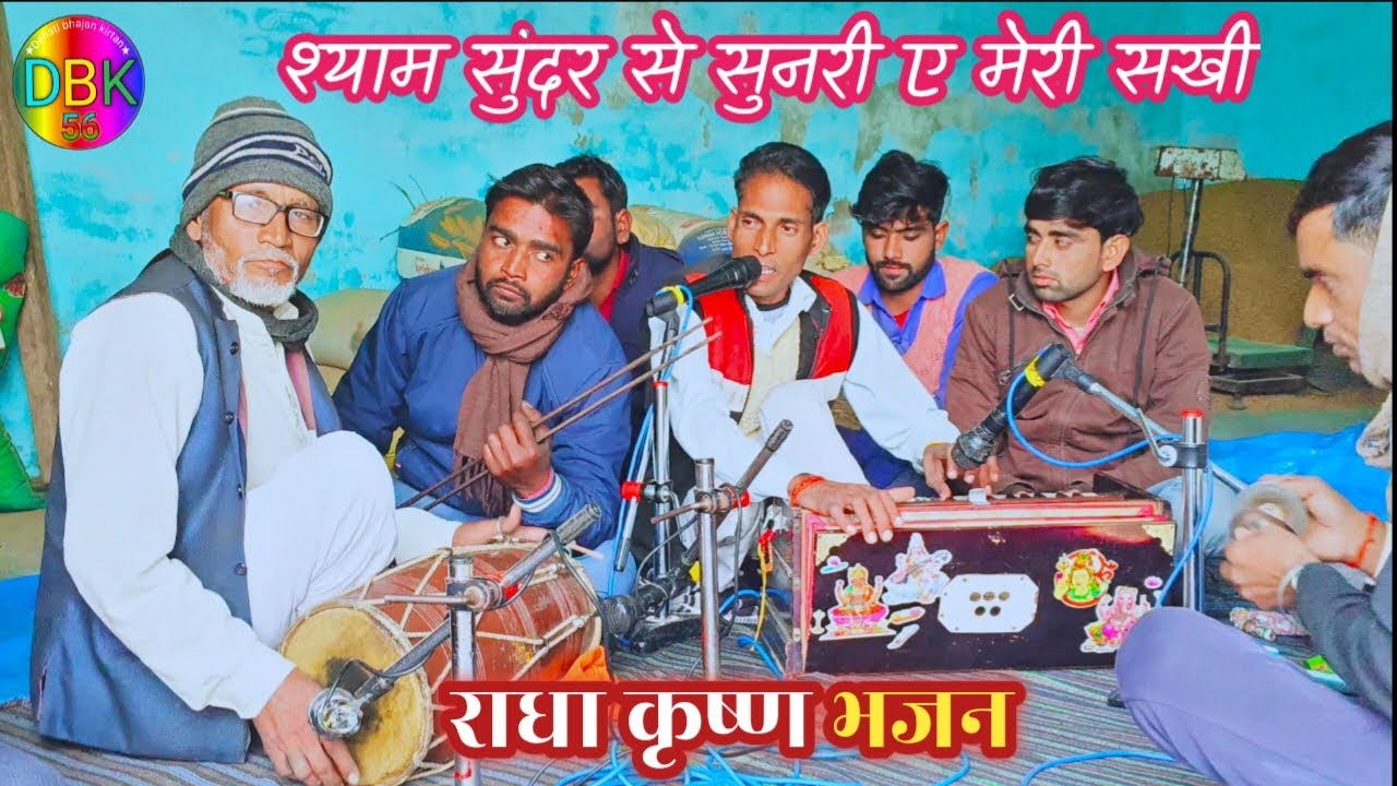 Bhajan kirtan.श्याम सुन्दर से सुनरी ऐ मेरी सखी /राधा कृष्ण भजन #kirtan #dehatibhajankirtan