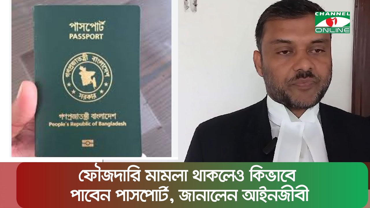 ফৌজদারি মামলা থাকলেও কিভাবে পাবেন পাসপোর্ট, জানালেন আইনজীবী