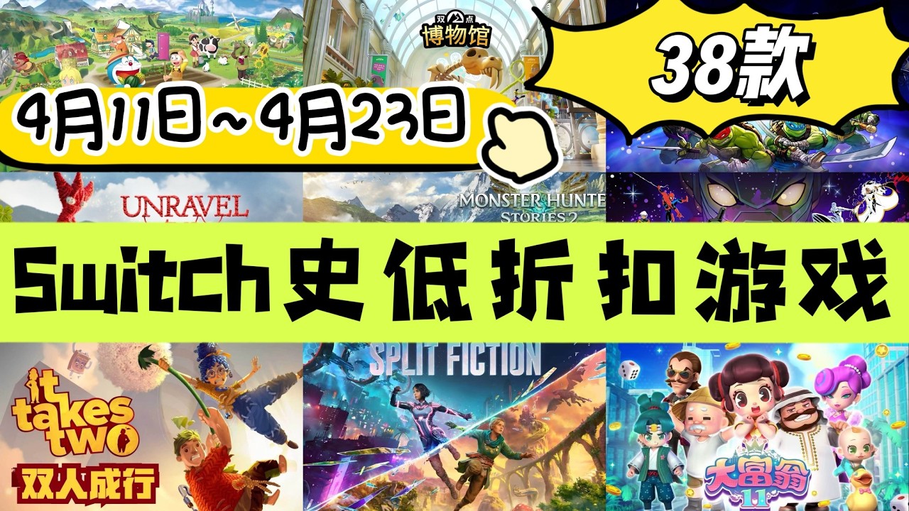 Switch史低折扣遊戲（4月11日~4月23日）台服30款 | 共38款！雙人成行&雙影奇境 | 忍者龜黃金版 | 逆轉系列 | 大富翁 | 博物館探索者版！