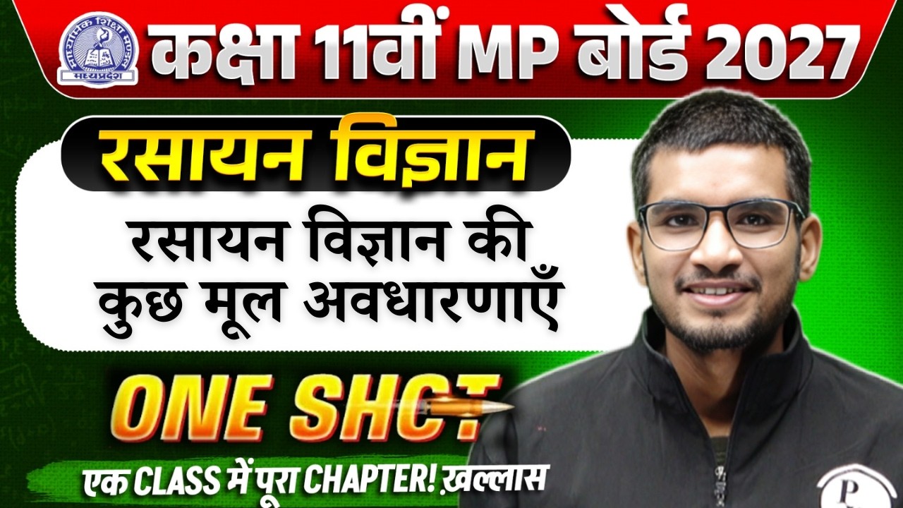 Class 11 Chemistry Chapter 1 One Shot | रसायन विज्ञान की कुछ मूल अवधारणाएँ | By Pankaj Sir