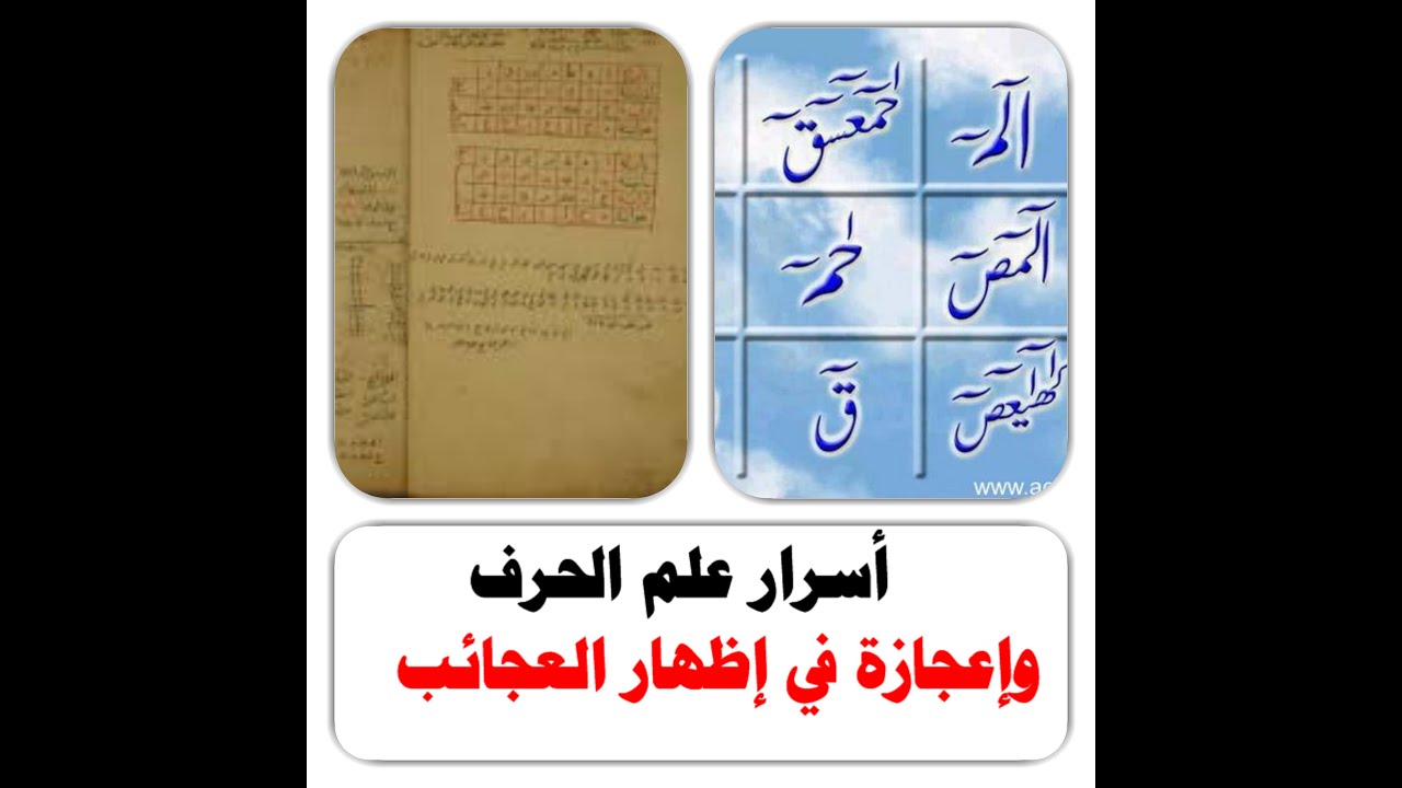 أسرار علم الحرف وإعجازة في إظهار العجائب #&