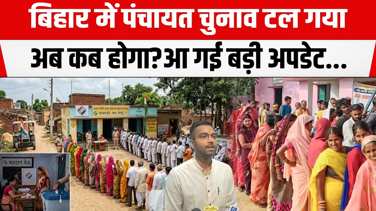 Bihar में Panchayat Election टल गया,अब कब होगा?आ गई बड़ी अपडेट...