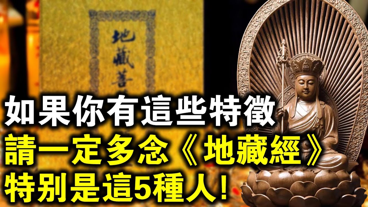 如果你有這些特徵，請一定要多念《地藏經》！特別是這5種人，10萬遍後有大感應！
