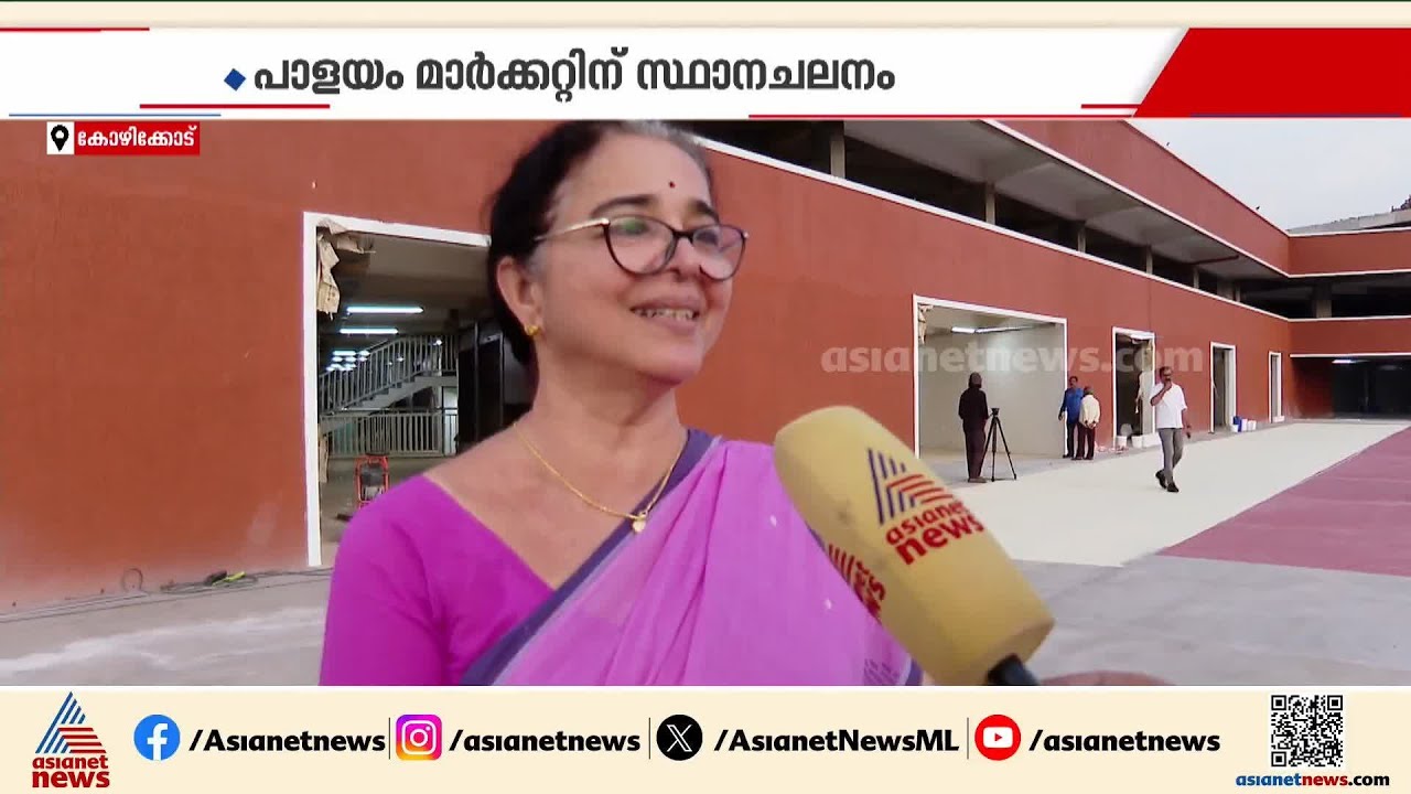 കോഴിക്കോട് പാളയം മാർക്കറ്റിന് ഇനി പുതിയമുഖം, ആധുനിക സൗകര്യങ്ങളോടെ കല്ലുത്താൻകടവിലേക്ക്..