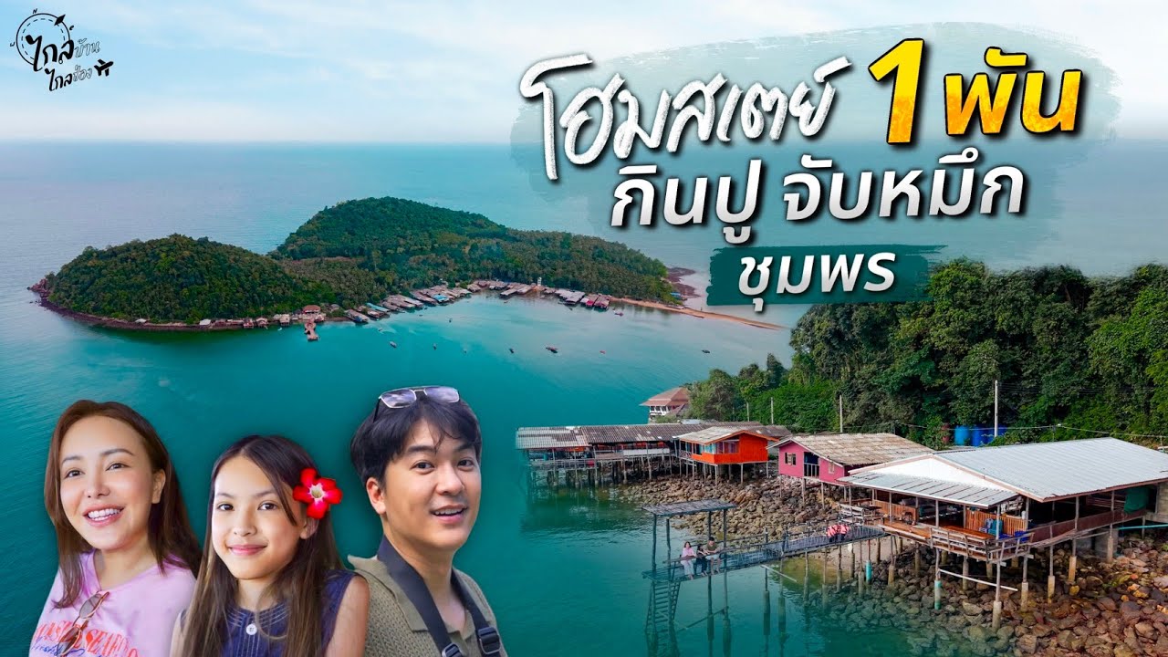 เที่ยวโฮมสเตย์ริมทะเล 1000 กินปู ตกหมึกกินไม่อั้น เกาะบ้านชาวประมงชุมพร | IceBank Diary