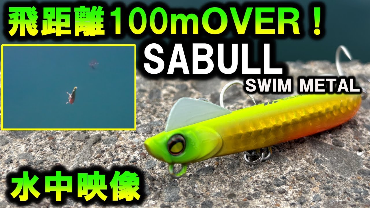 【水中映像】JACKALL サブル SWIMMETAL このルアーが魚を引き寄せる！圧倒的飛距離のサーフ専用設計！