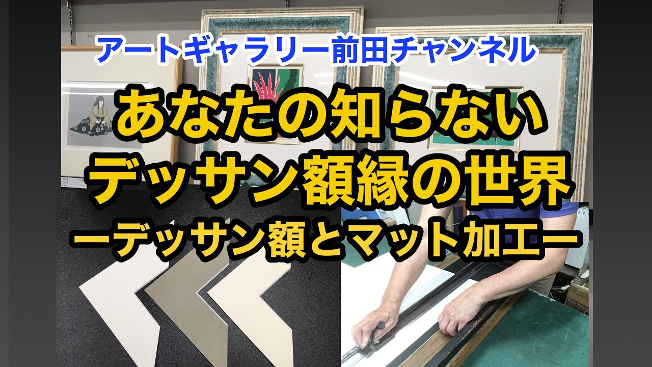 あなたの知らないデッサン額縁の世界