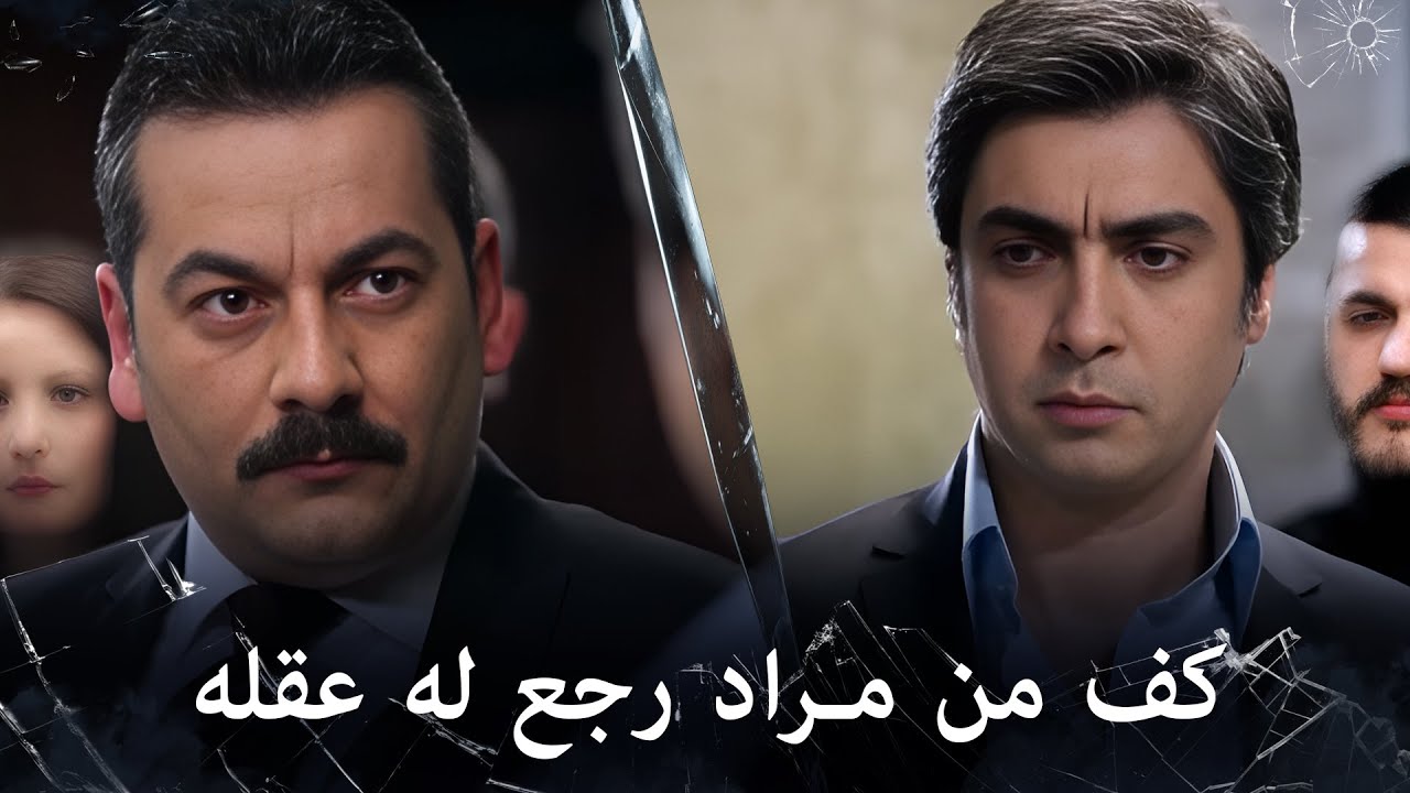 مراد علمدار - مراد ينفجر عليه بكف قوي وبداية جديدة