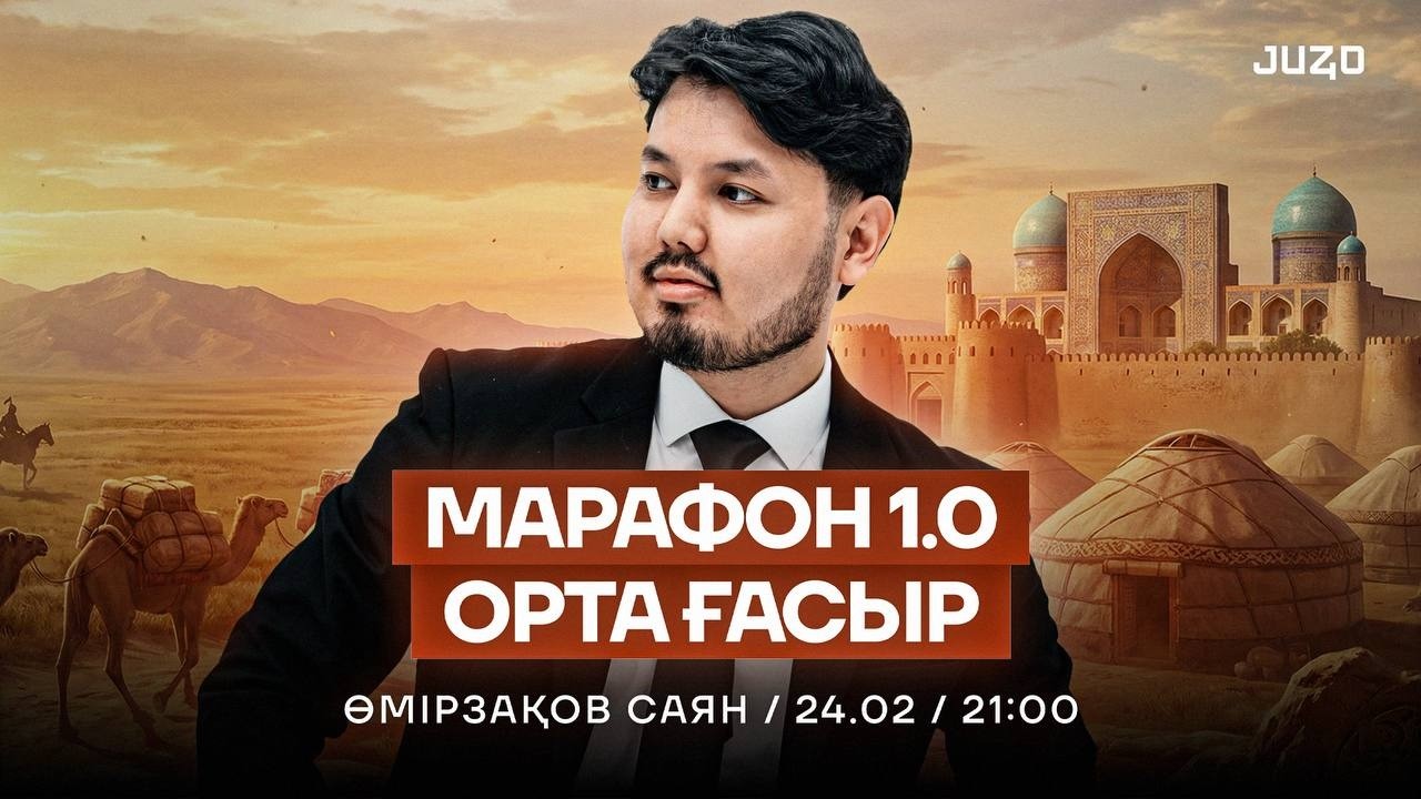ТАРИХ НҰСҚА ТАЛДАУ | ОРТАҒАСЫР | САЯН АҒАЙ | МАРАФОН 1.0