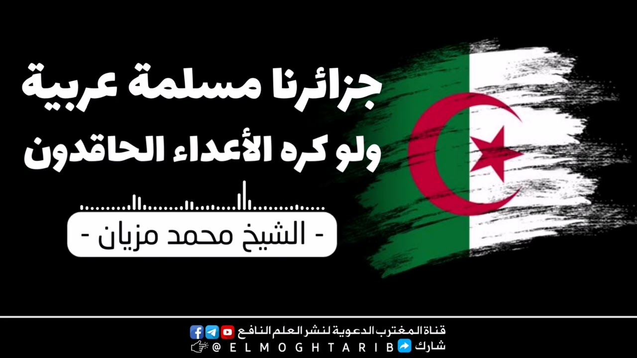 جزائرنا مسلمة عربية ولو كره الأعداء الحاقدون | الشيخ الفاضل محمد مزيان 